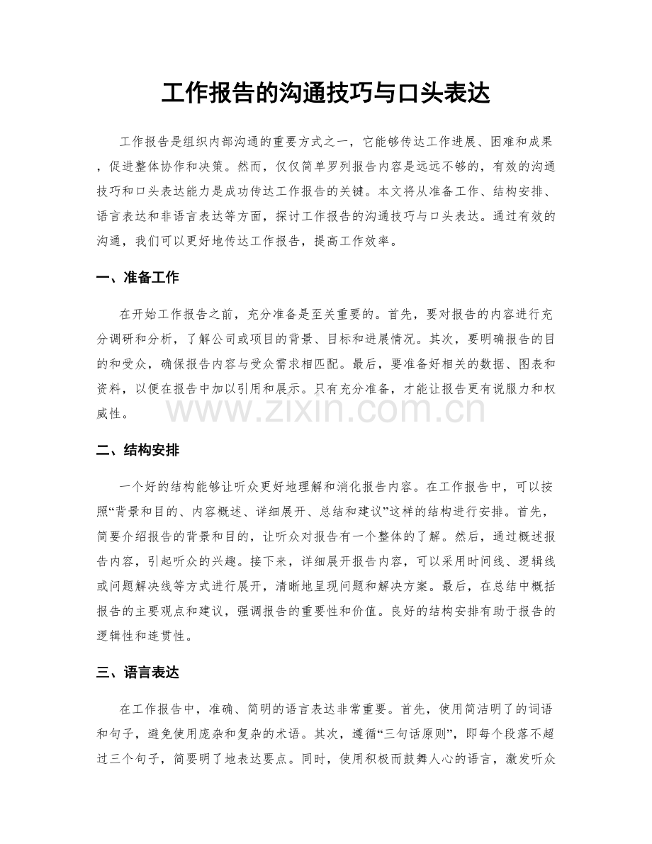 工作报告的沟通技巧与口头表达.docx_第1页