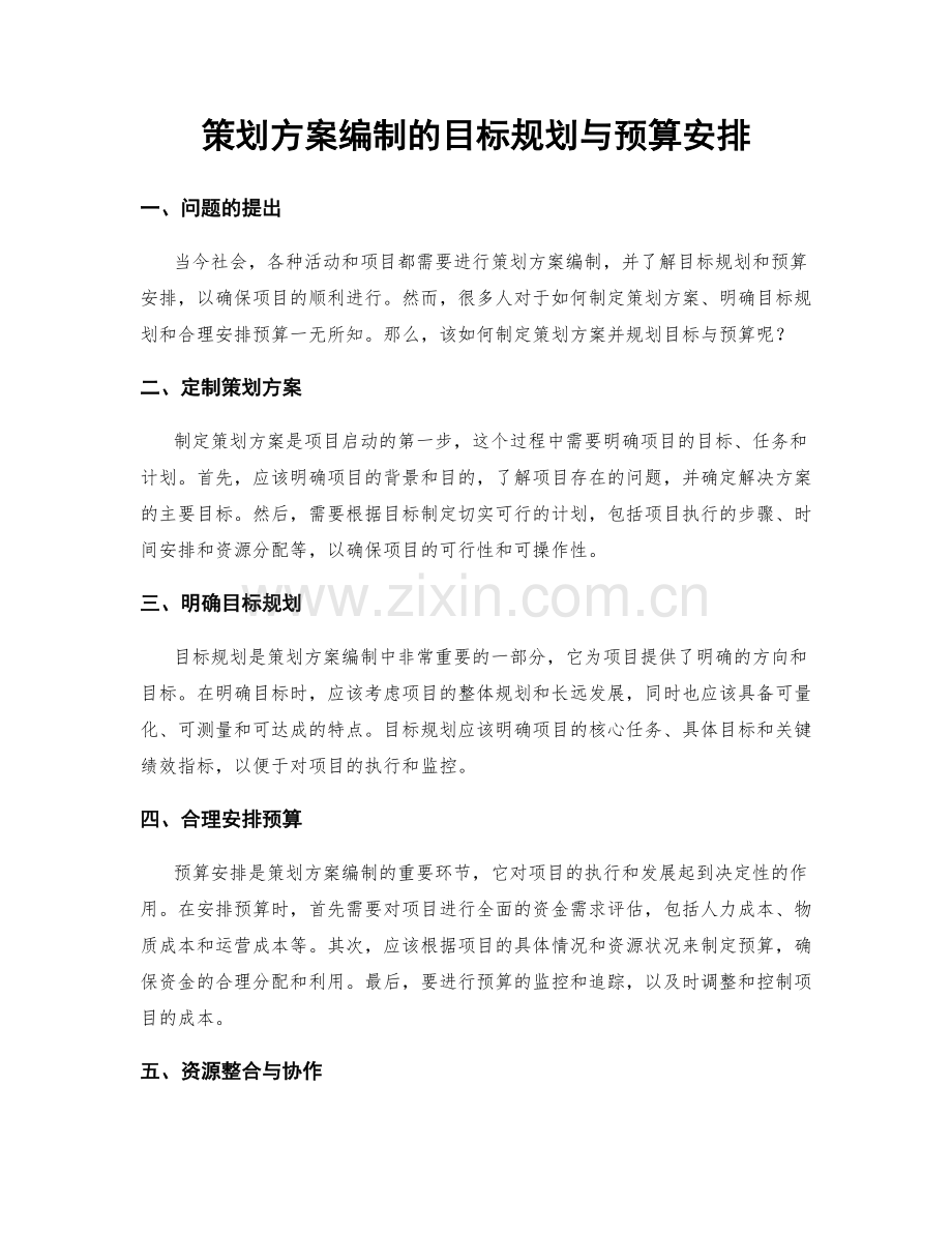 策划方案编制的目标规划与预算安排.docx_第1页