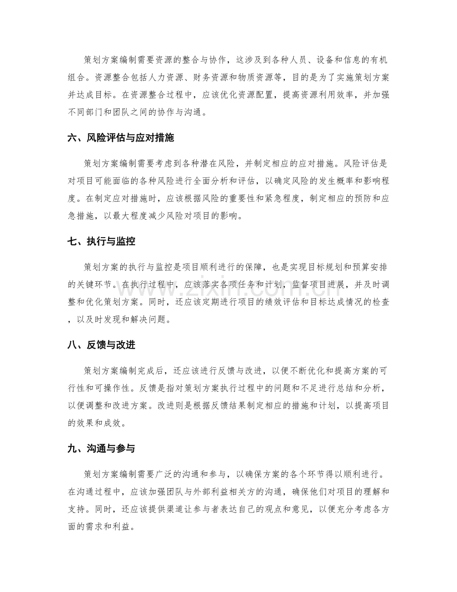 策划方案编制的目标规划与预算安排.docx_第2页