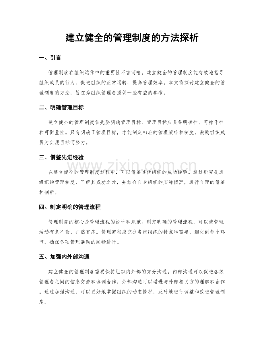 建立健全的管理制度的方法探析.docx_第1页