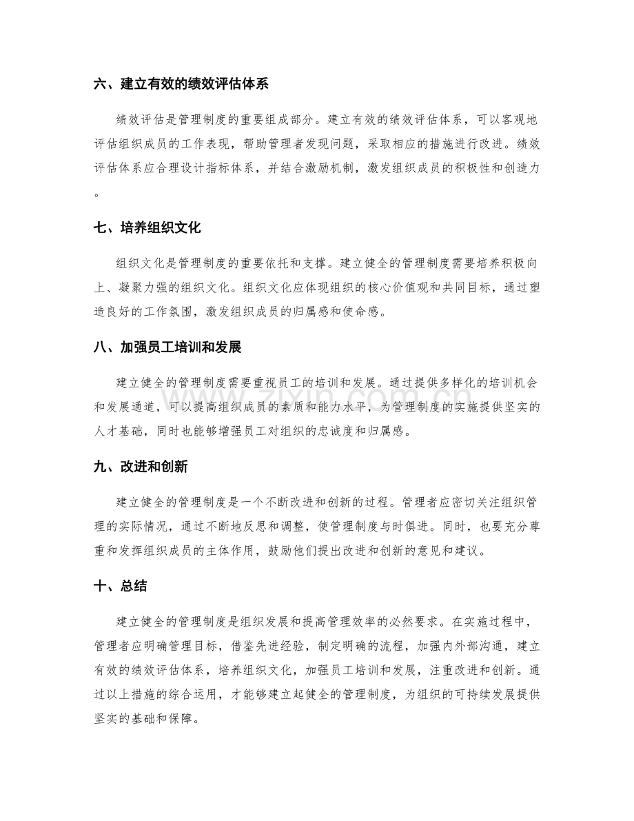 建立健全的管理制度的方法探析.docx_第2页