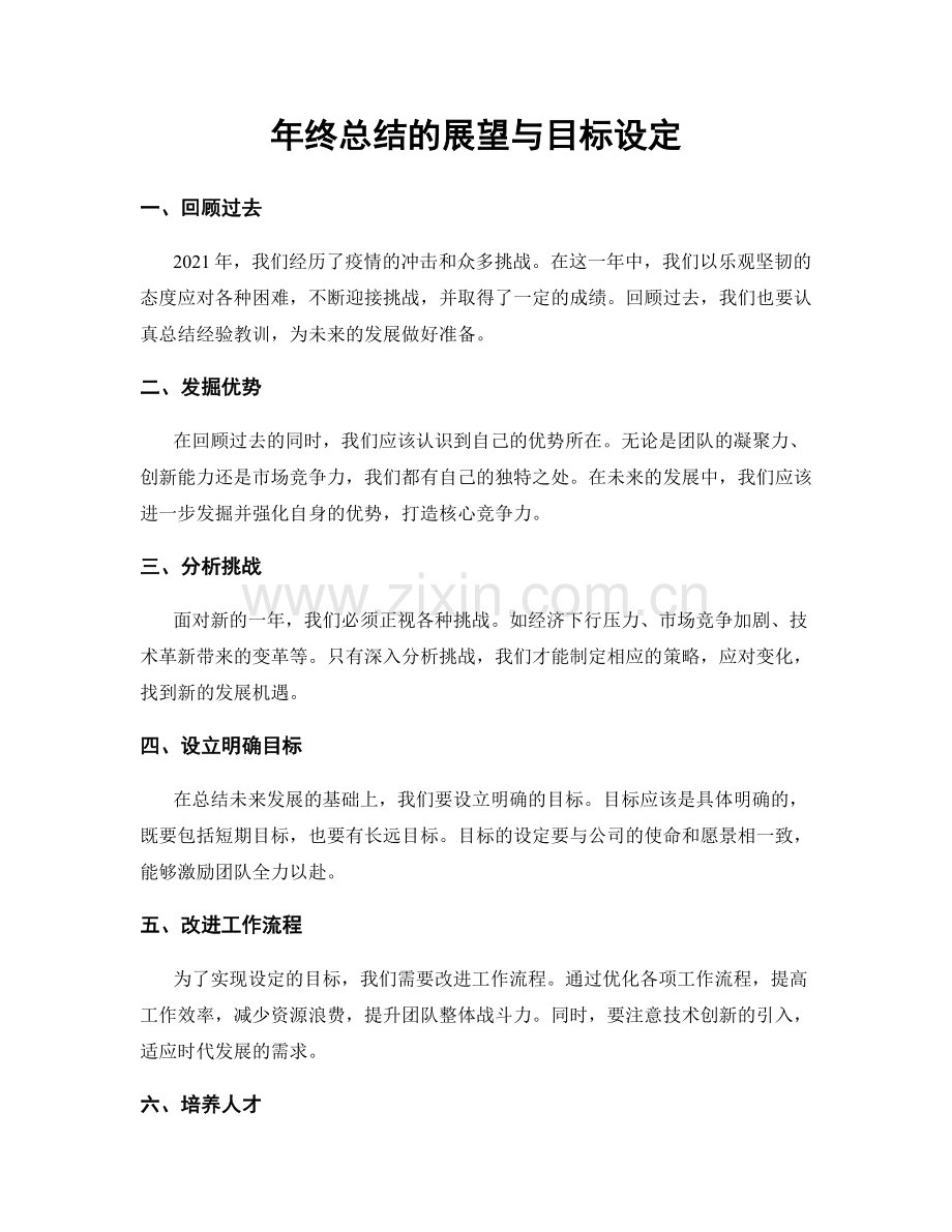 年终总结的展望与目标设定.docx_第1页