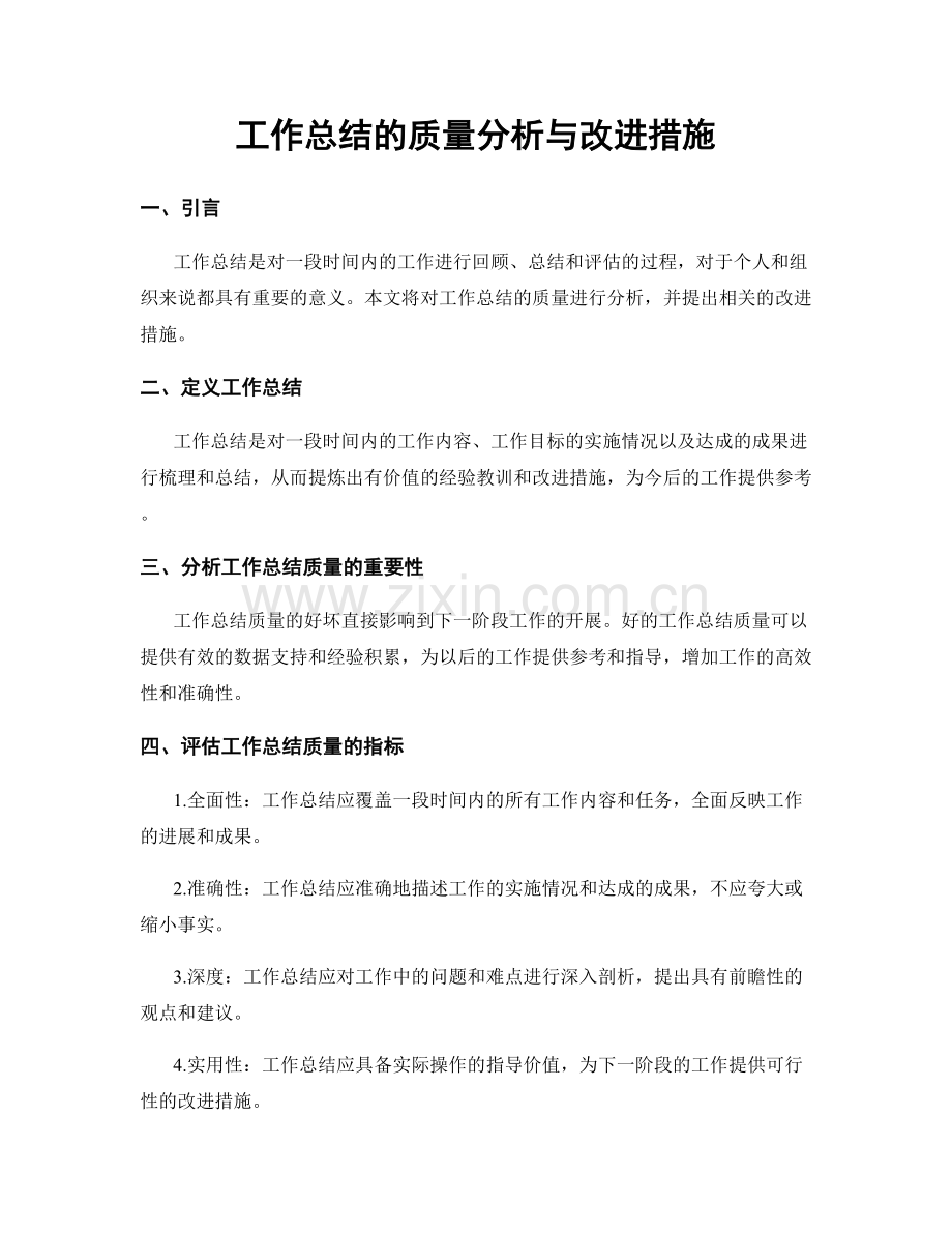 工作总结的质量分析与改进措施.docx_第1页