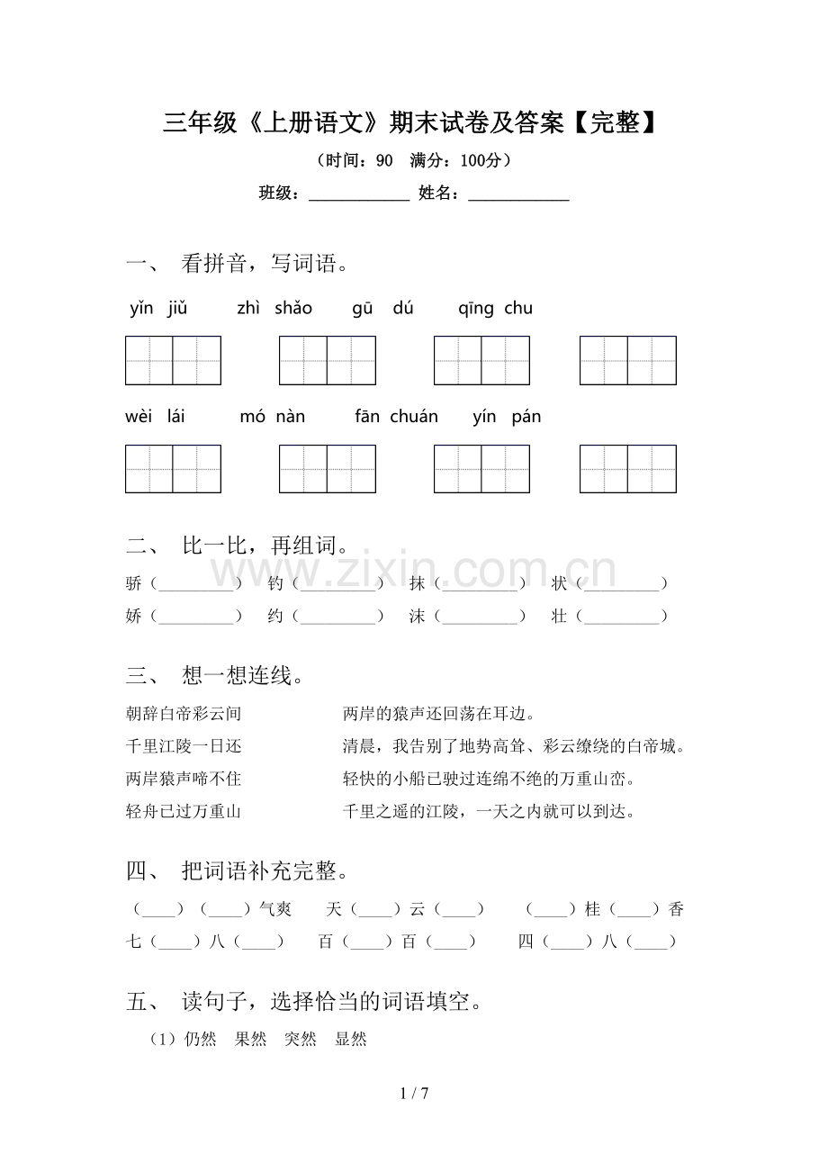 三年级《上册语文》期末试卷及答案【完整】.doc_第1页