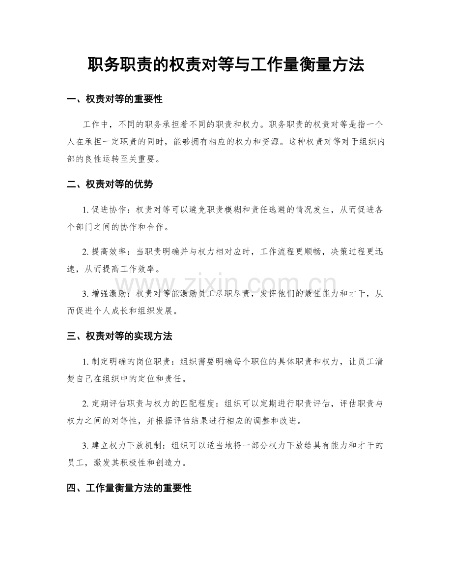 职务职责的权责对等与工作量衡量方法.docx_第1页