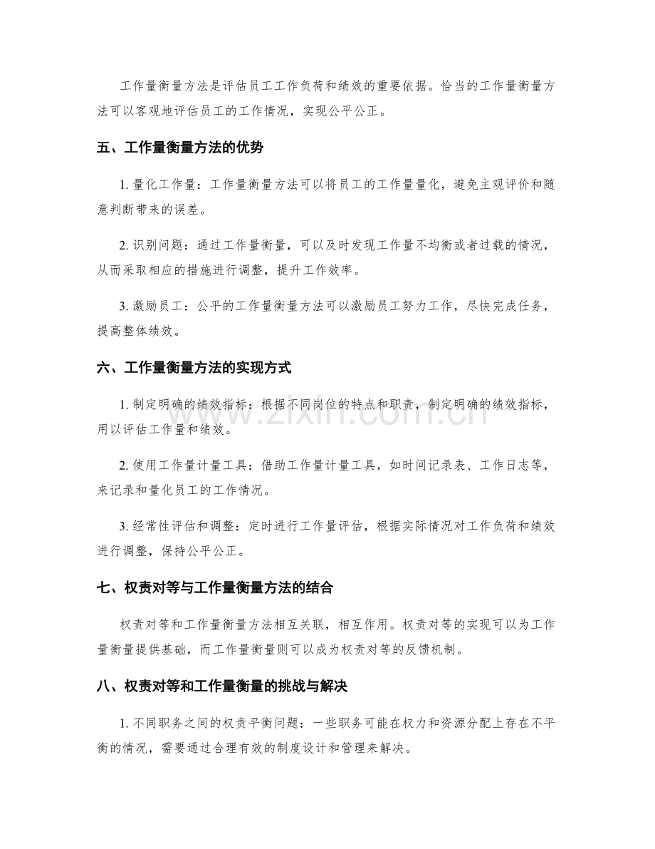 职务职责的权责对等与工作量衡量方法.docx_第2页