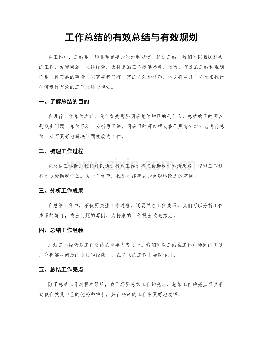 工作总结的有效总结与有效规划.docx_第1页