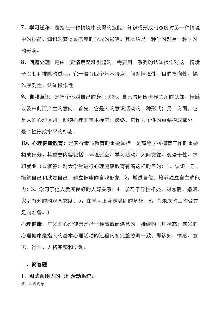 2022年高校教师资格证考试教育心理学复习资料.doc_第2页