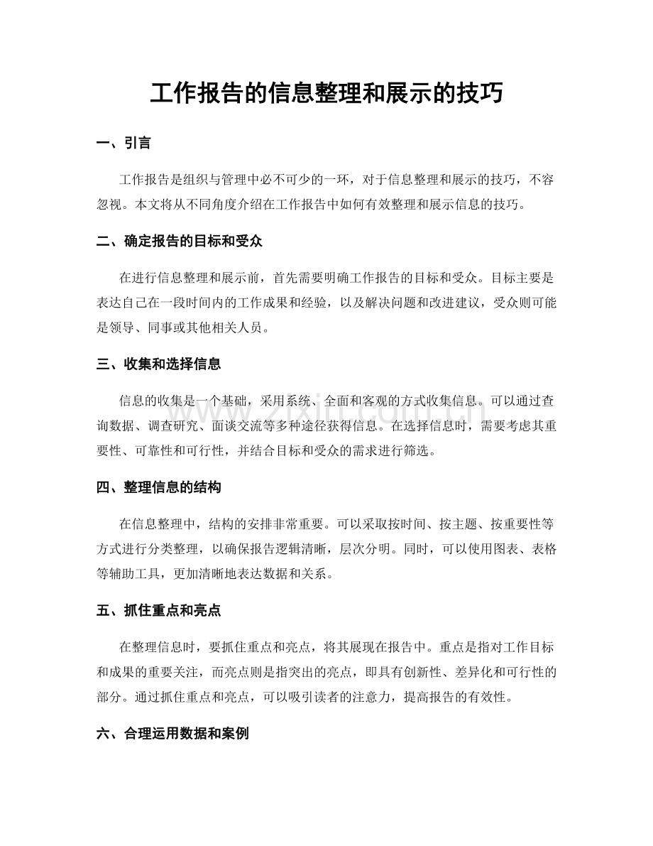 工作报告的信息整理和展示的技巧.docx_第1页