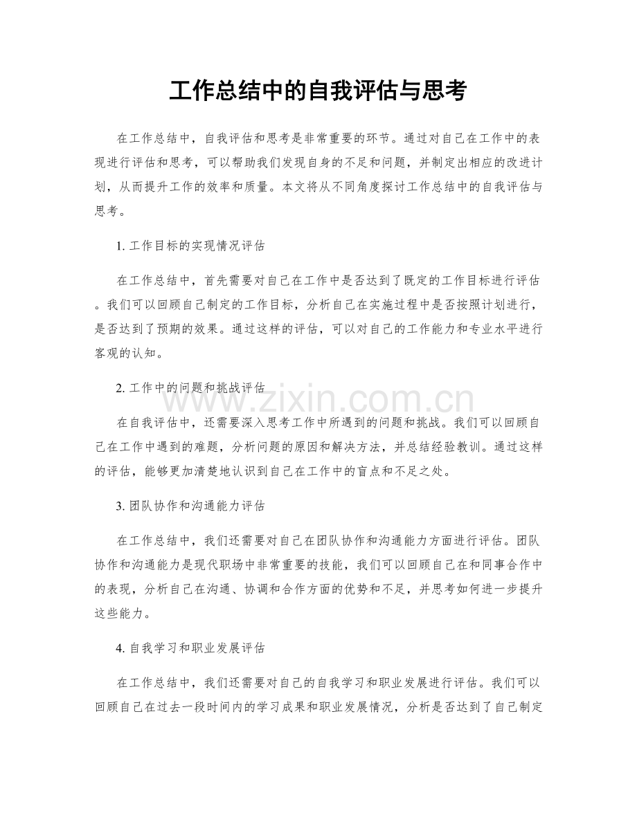 工作总结中的自我评估与思考.docx_第1页