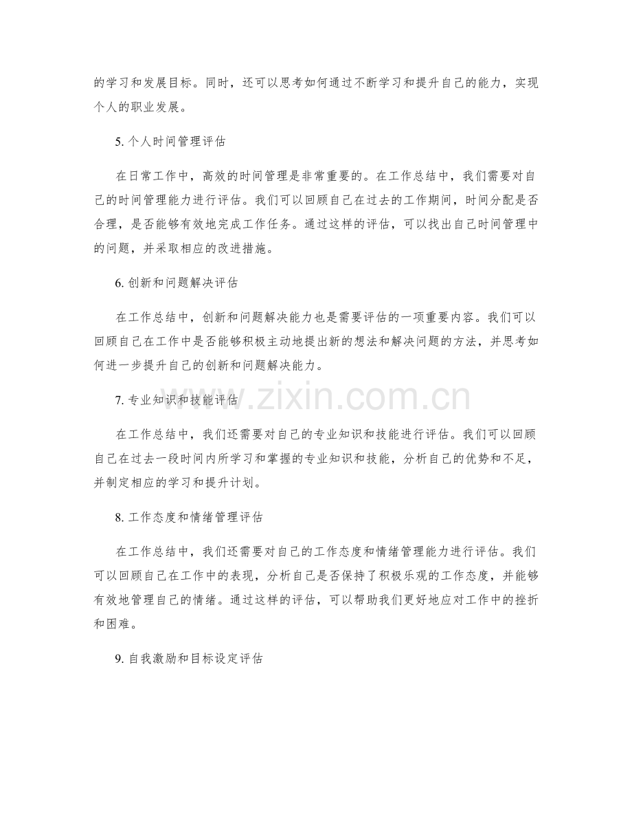 工作总结中的自我评估与思考.docx_第2页