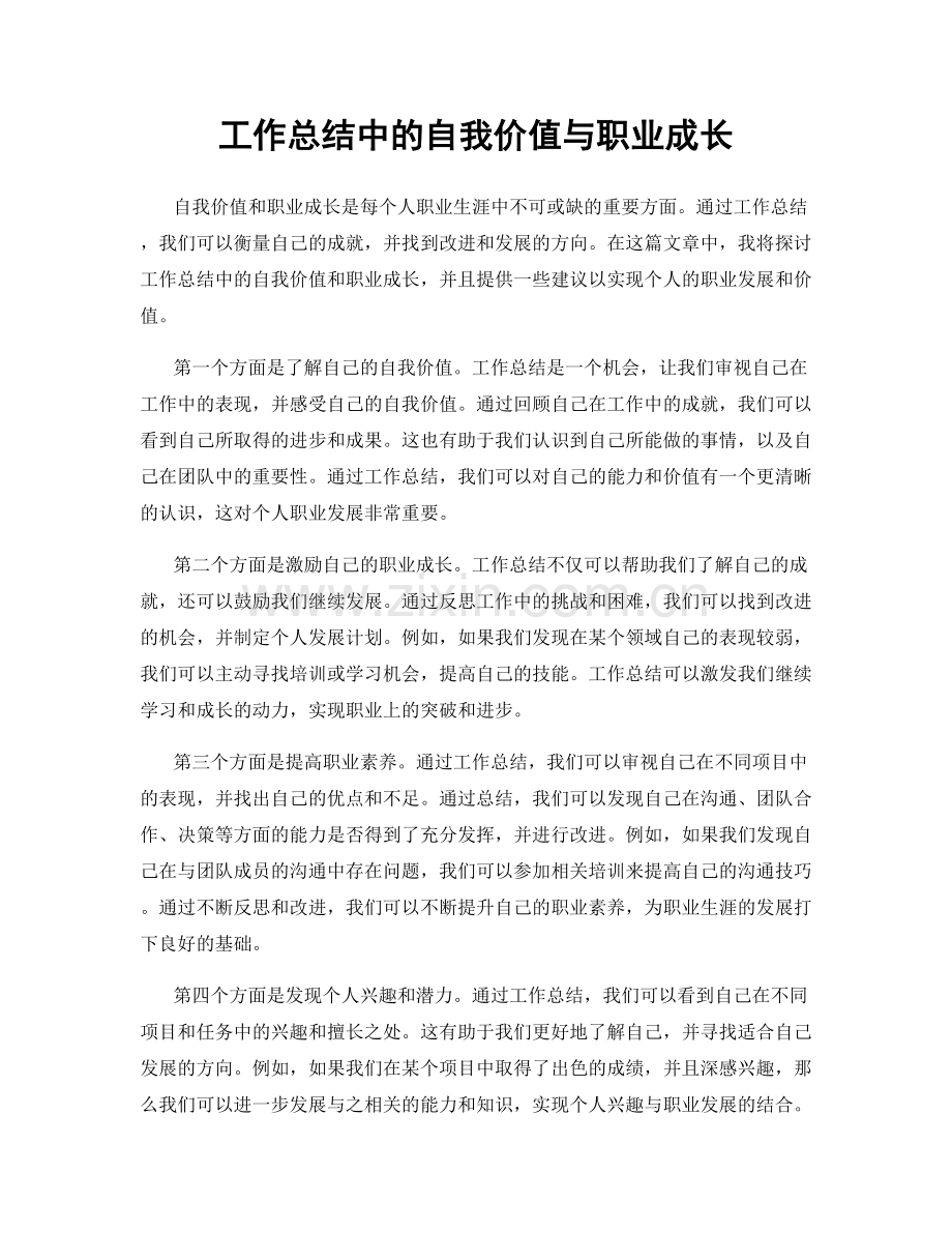 工作总结中的自我价值与职业成长.docx_第1页