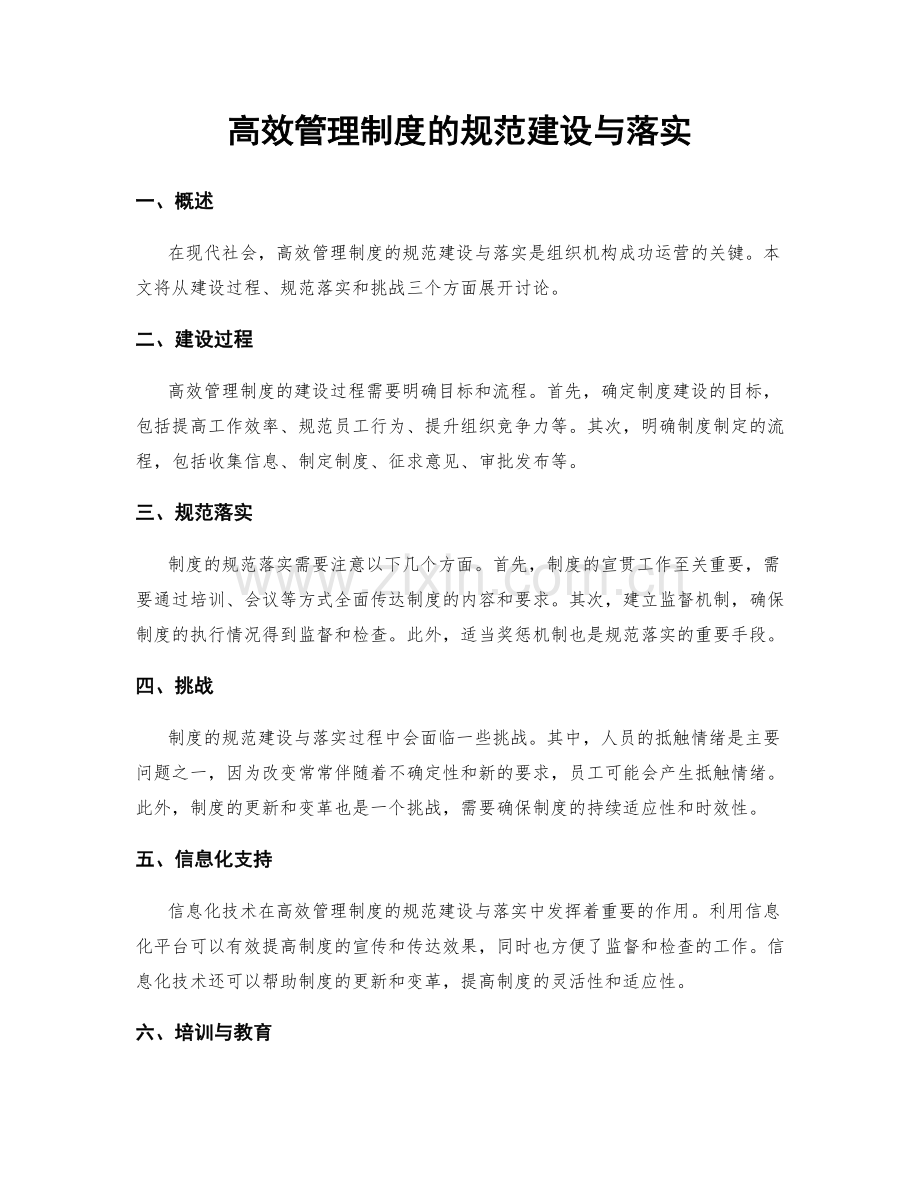 高效管理制度的规范建设与落实.docx_第1页