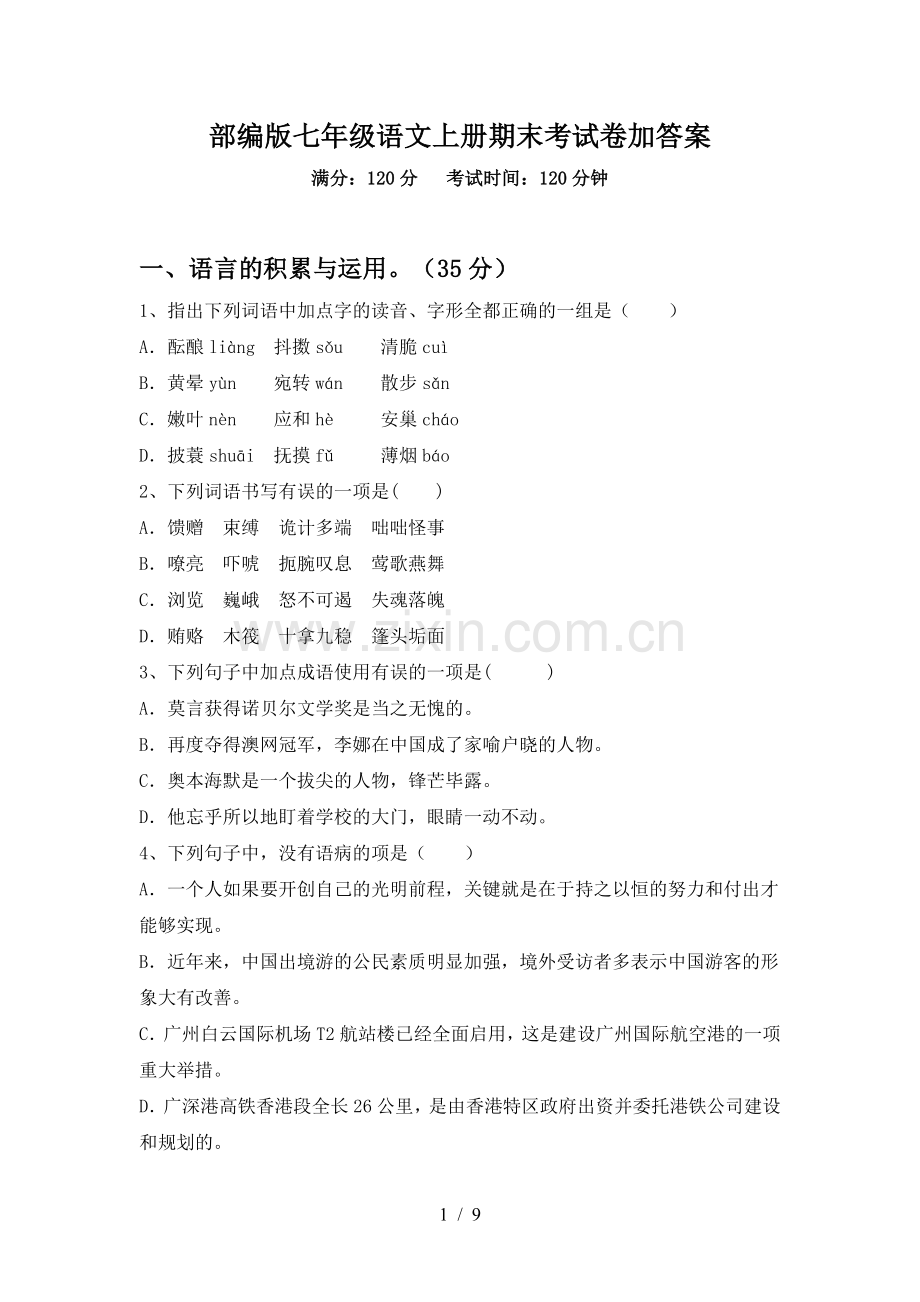 部编版七年级语文上册期末考试卷加答案.doc_第1页