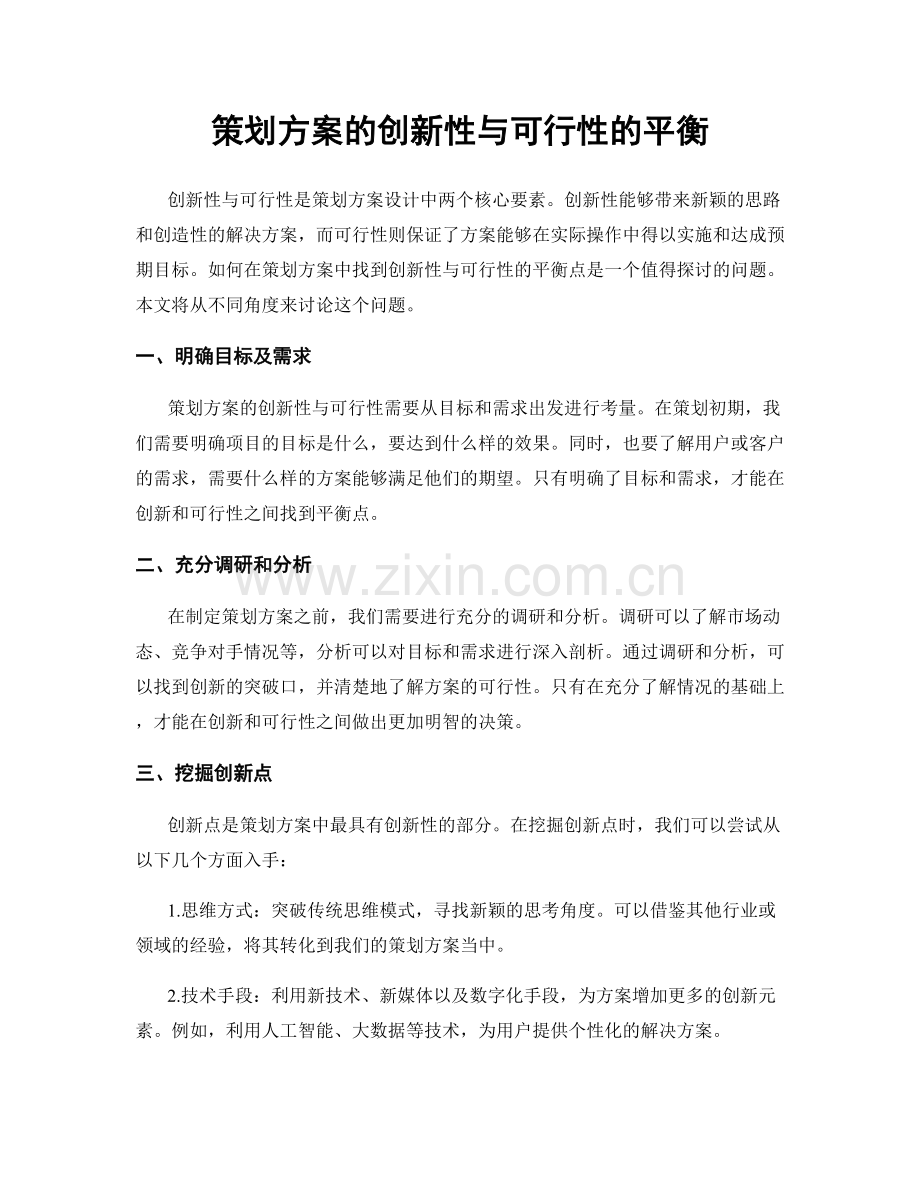 策划方案的创新性与可行性的平衡.docx_第1页