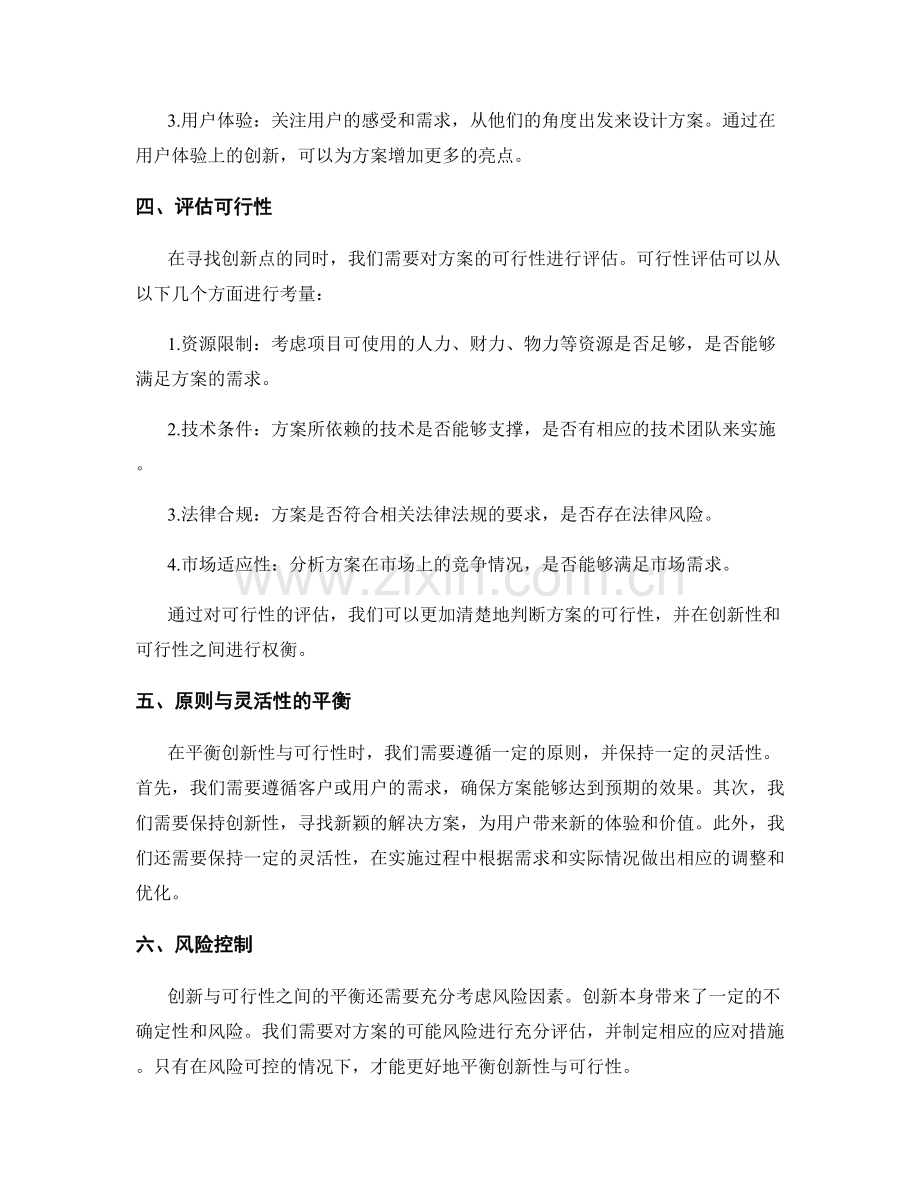 策划方案的创新性与可行性的平衡.docx_第2页