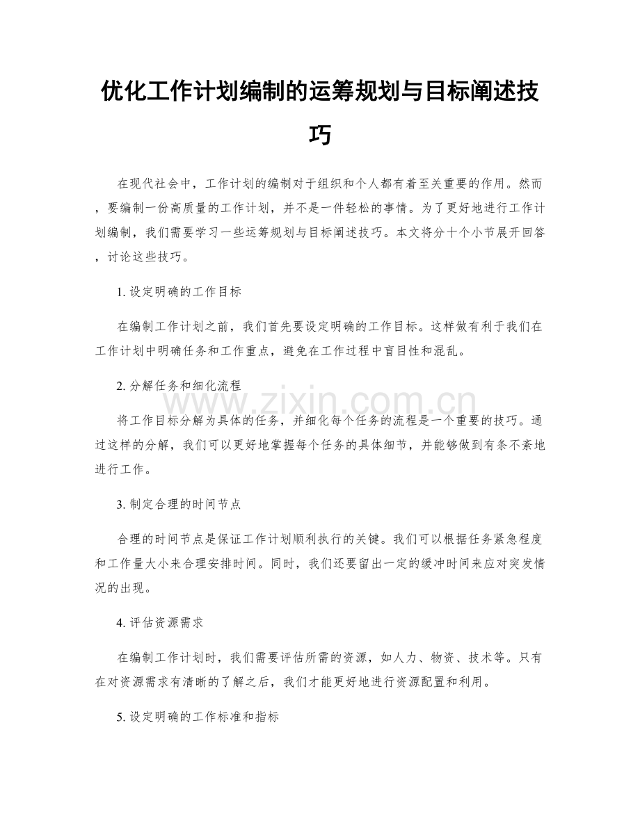 优化工作计划编制的运筹规划与目标阐述技巧.docx_第1页