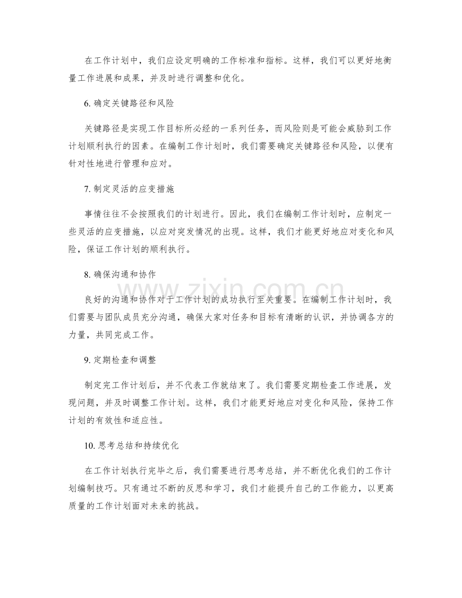 优化工作计划编制的运筹规划与目标阐述技巧.docx_第2页