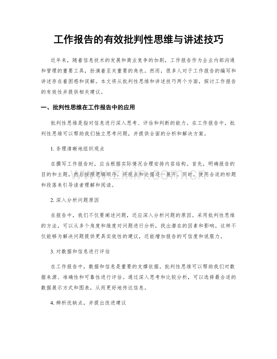 工作报告的有效批判性思维与讲述技巧.docx_第1页