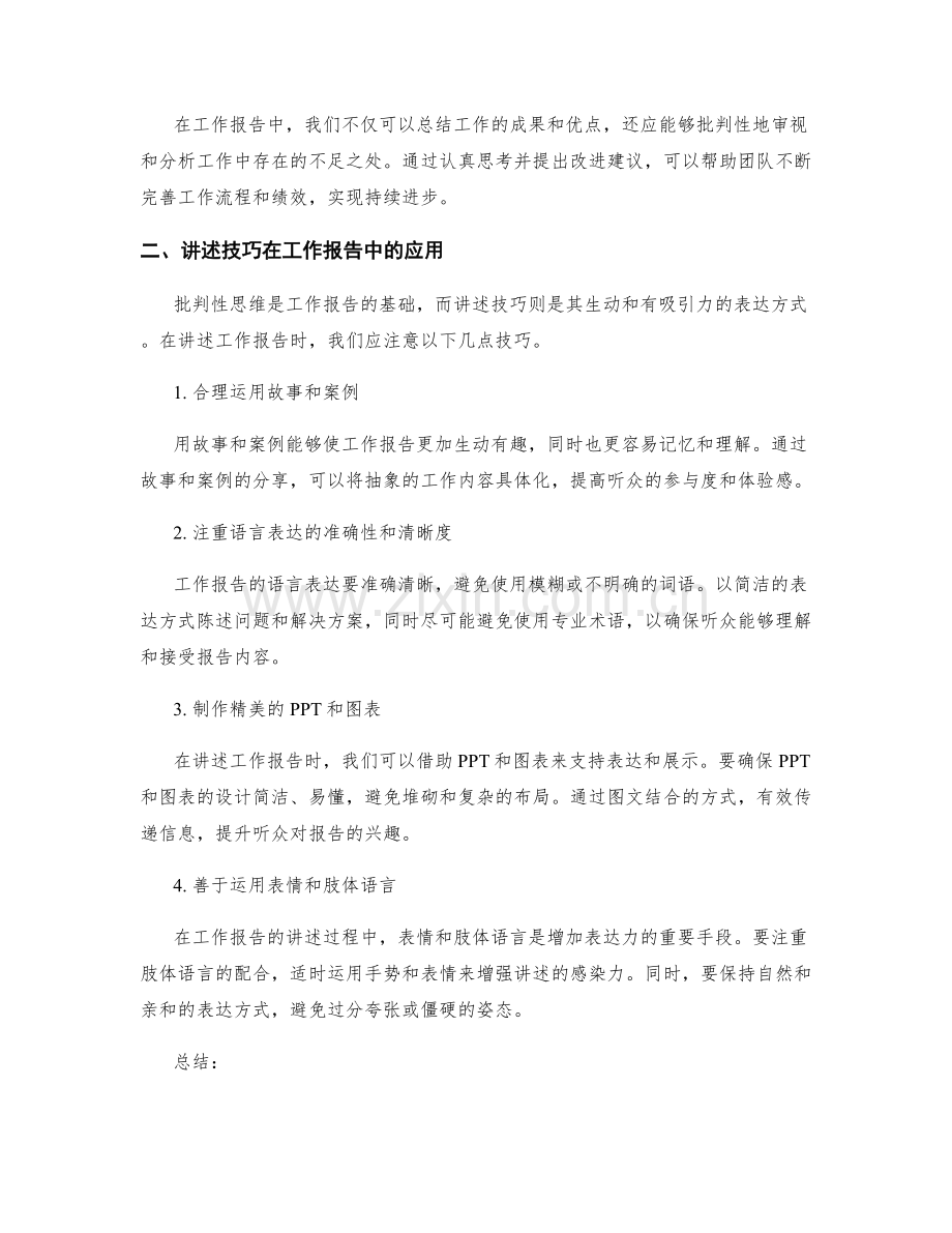 工作报告的有效批判性思维与讲述技巧.docx_第2页