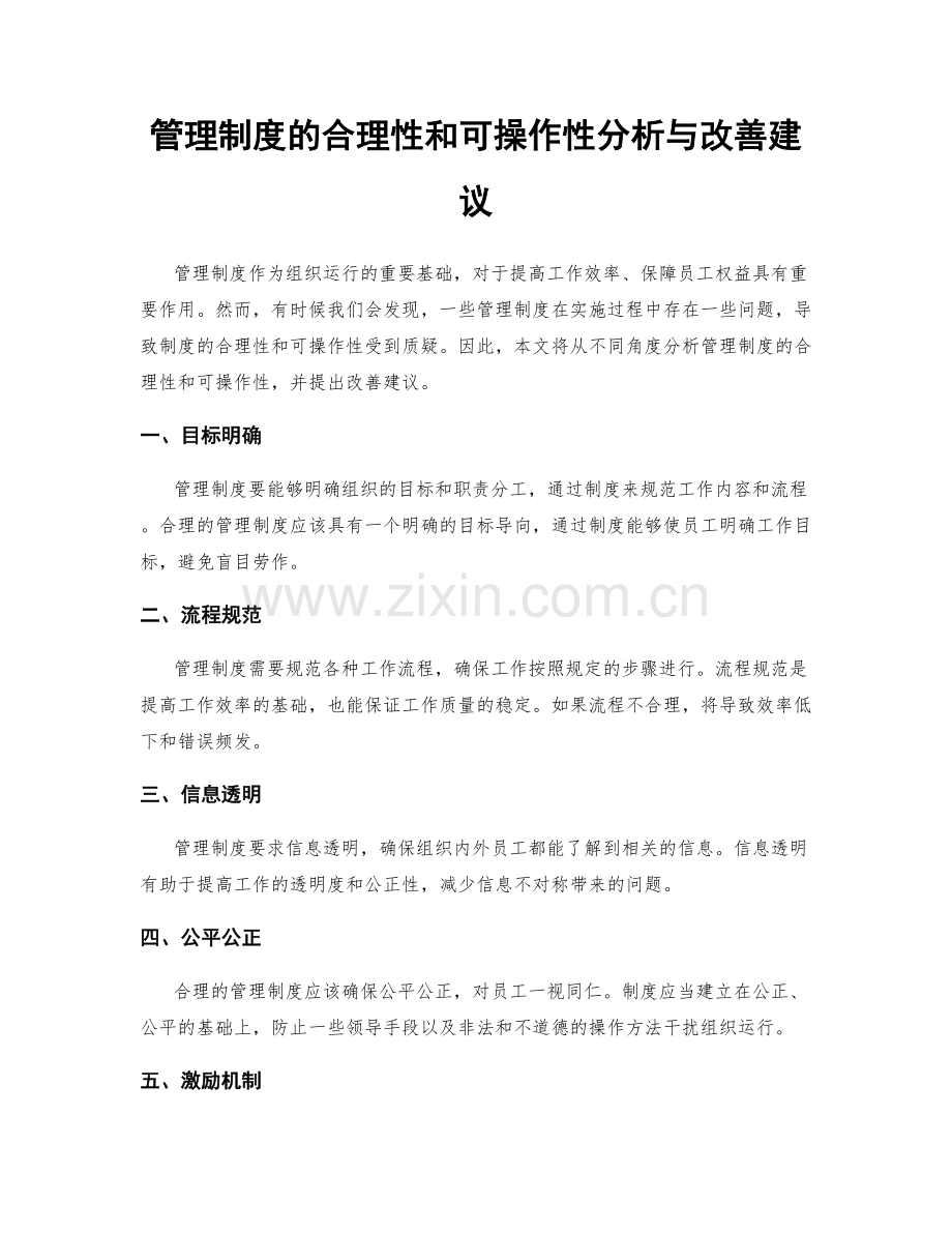 管理制度的合理性和可操作性分析与改善建议.docx_第1页