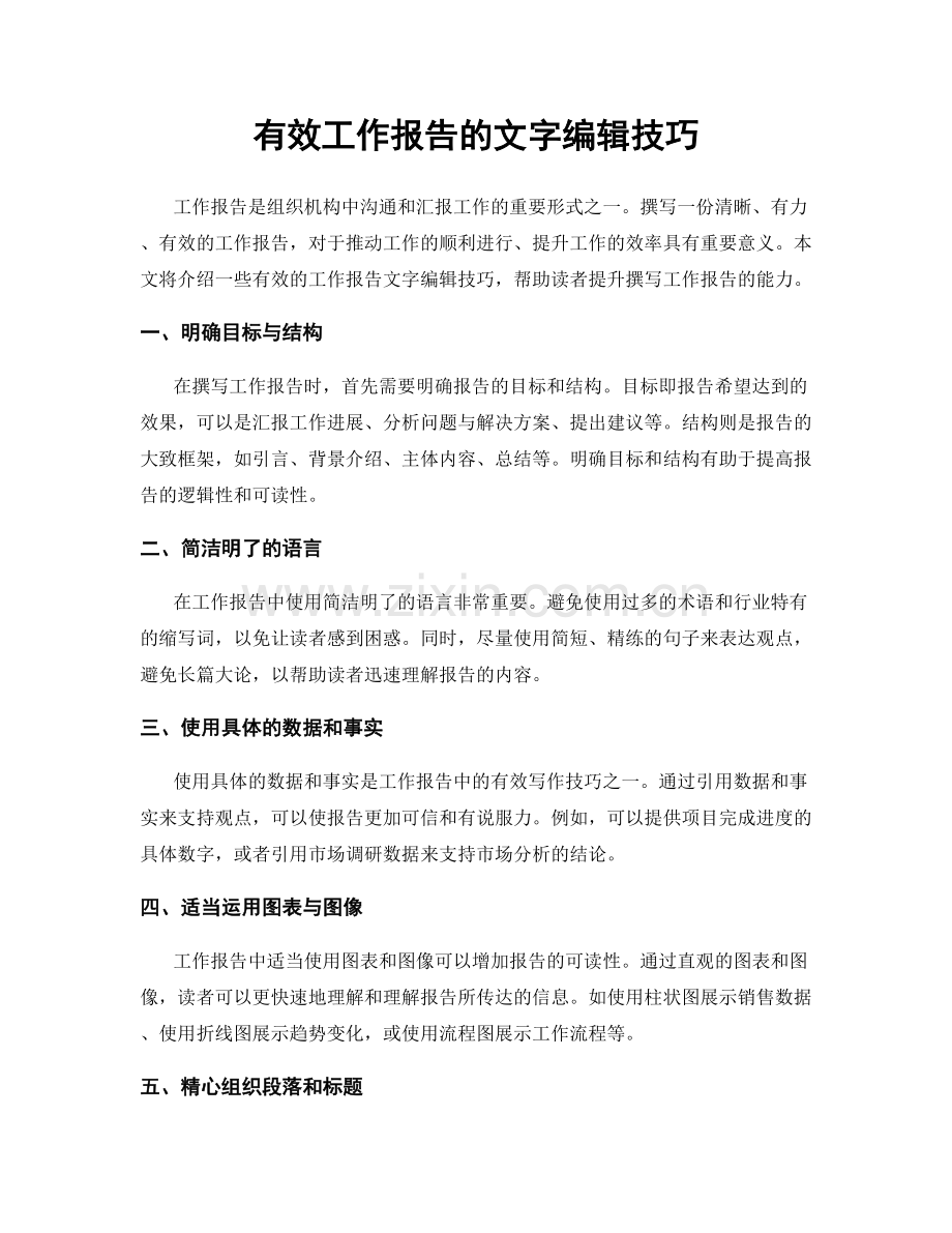 有效工作报告的文字编辑技巧.docx_第1页