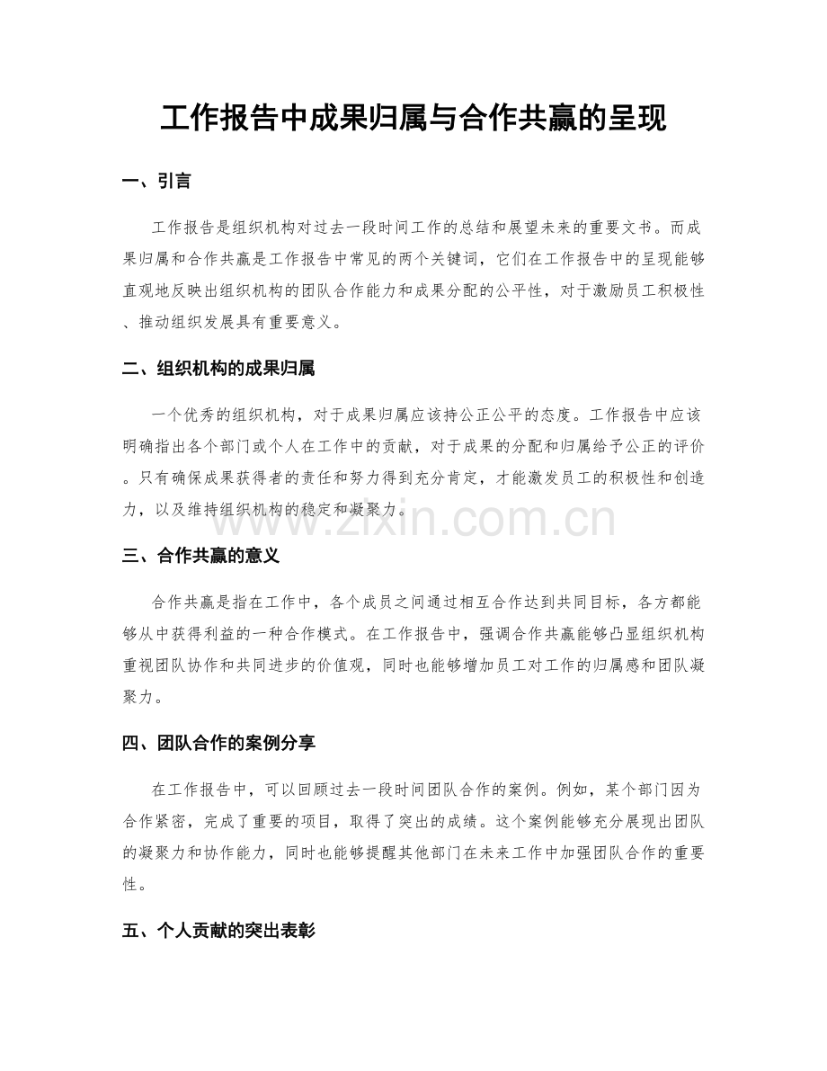 工作报告中成果归属与合作共赢的呈现.docx_第1页