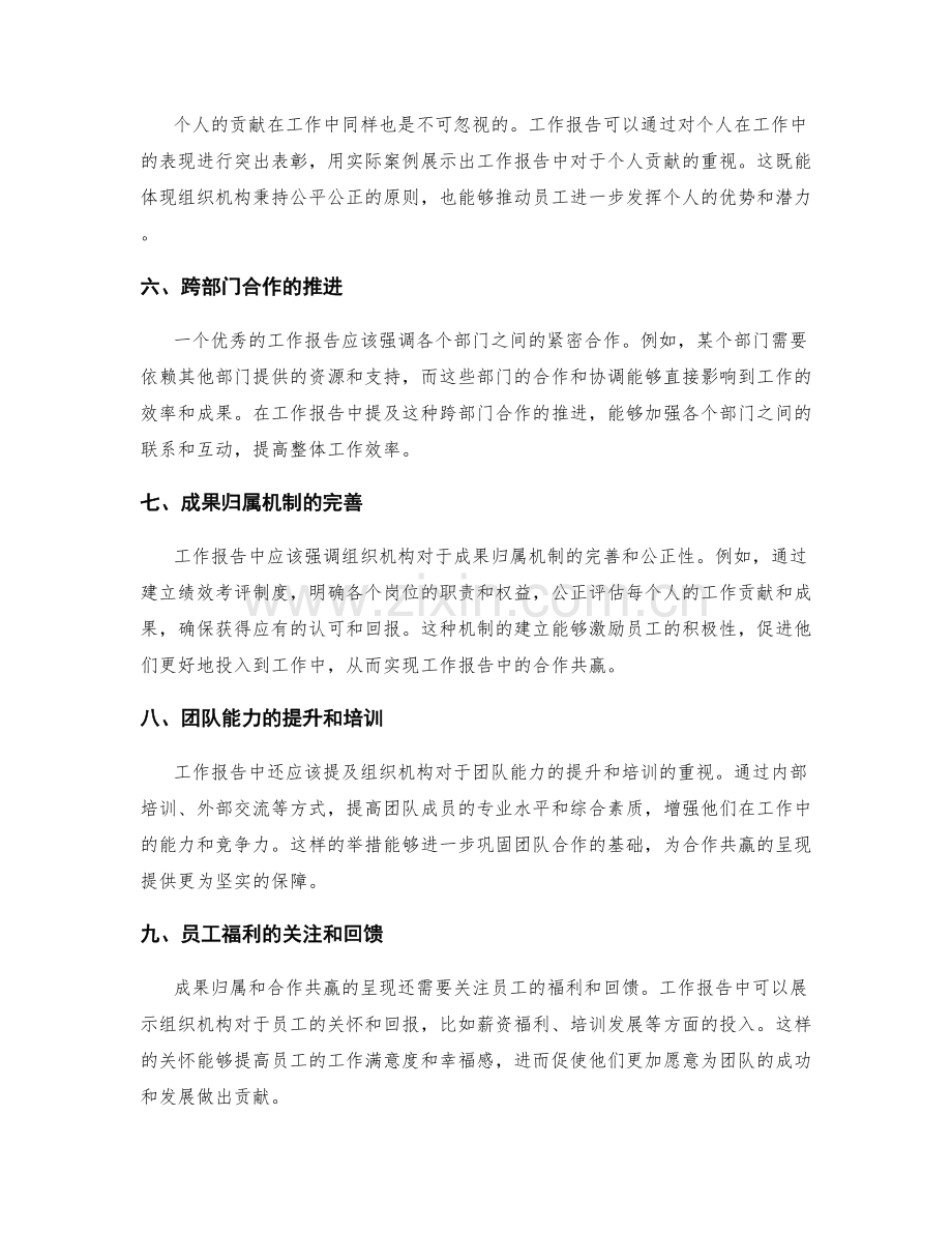 工作报告中成果归属与合作共赢的呈现.docx_第2页