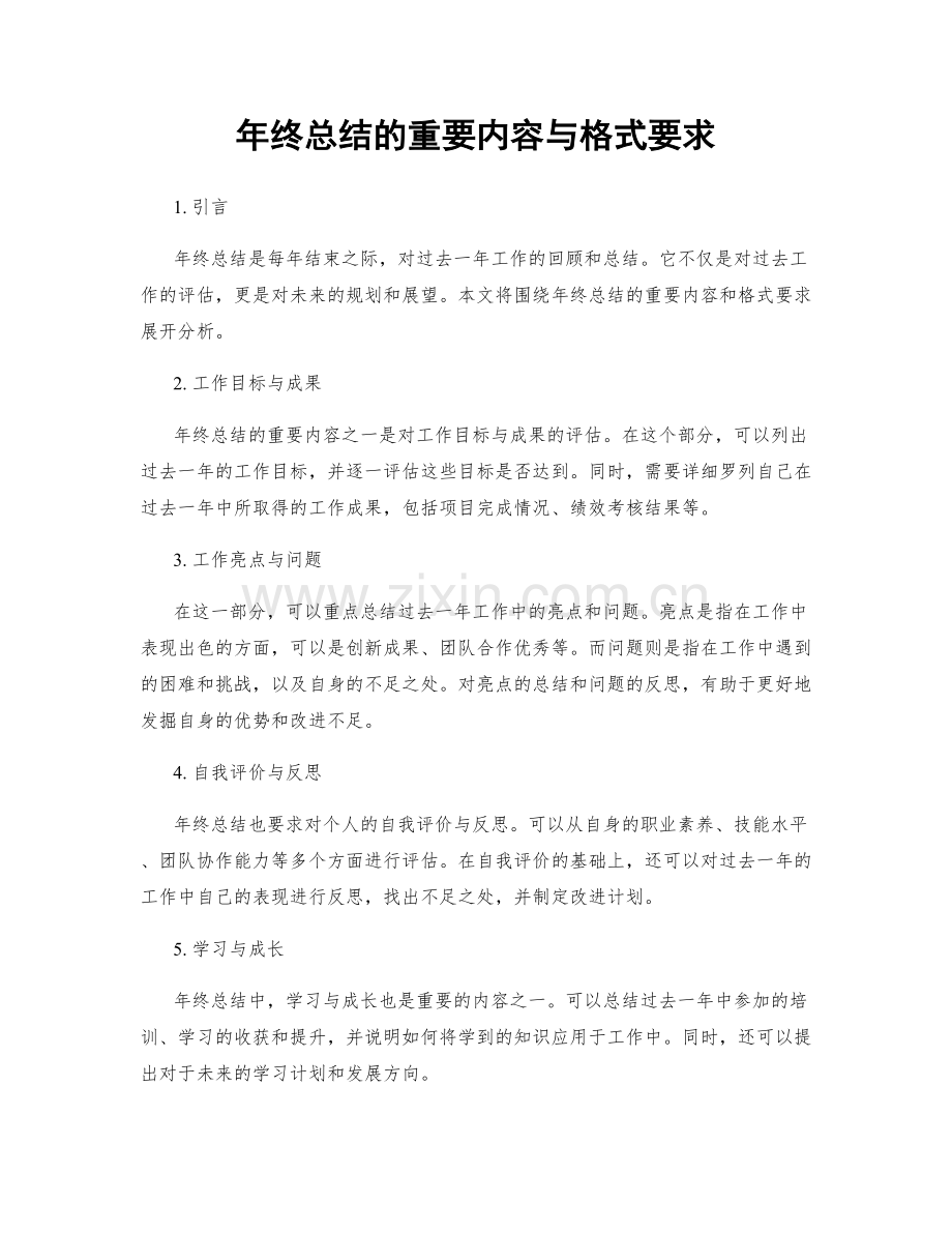 年终总结的重要内容与格式要求.docx_第1页