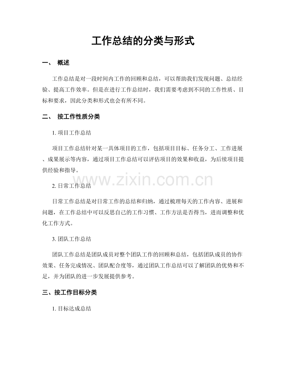 工作总结的分类与形式.docx_第1页