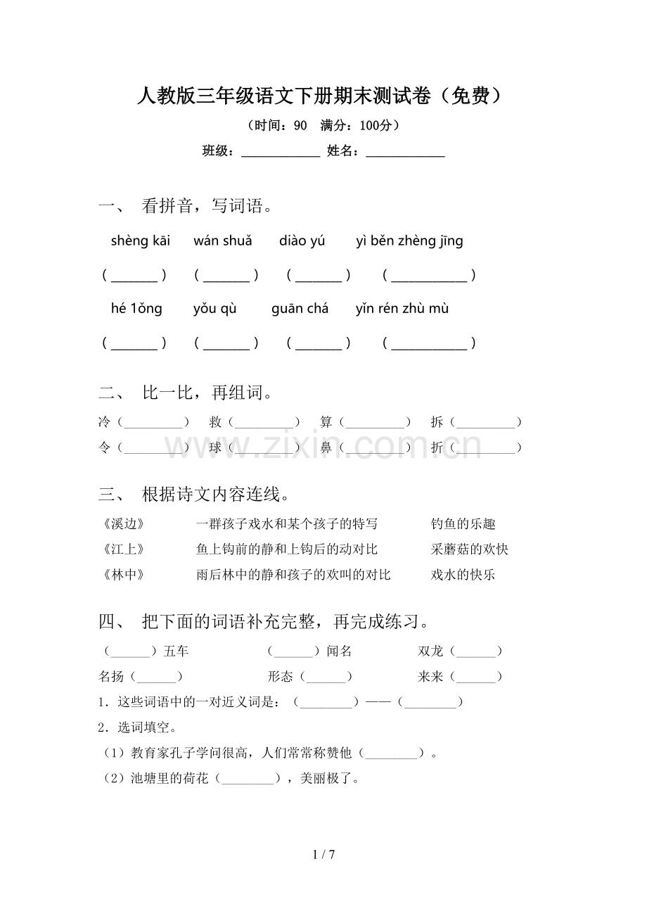 人教版三年级语文下册期末测试卷.doc_第1页