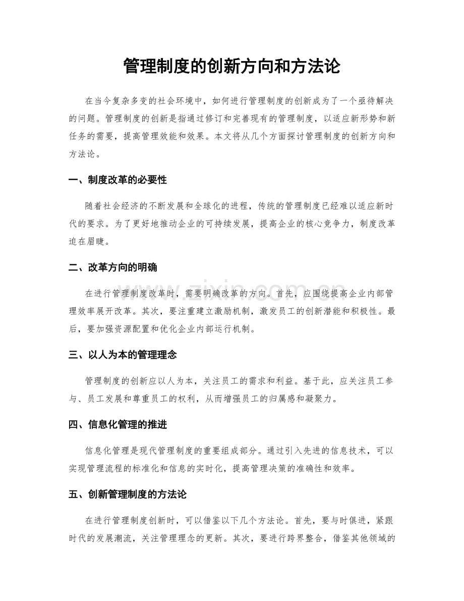 管理制度的创新方向和方法论.docx_第1页