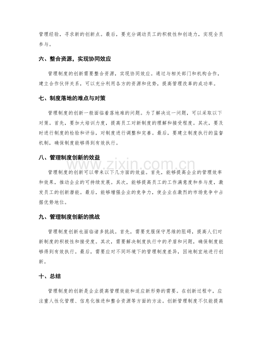 管理制度的创新方向和方法论.docx_第2页