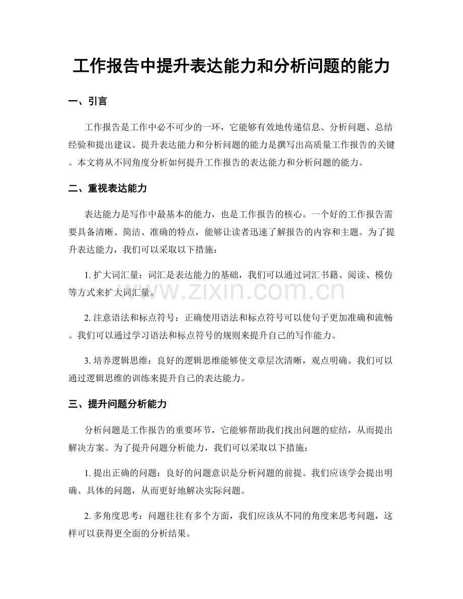 工作报告中提升表达能力和分析问题的能力.docx_第1页