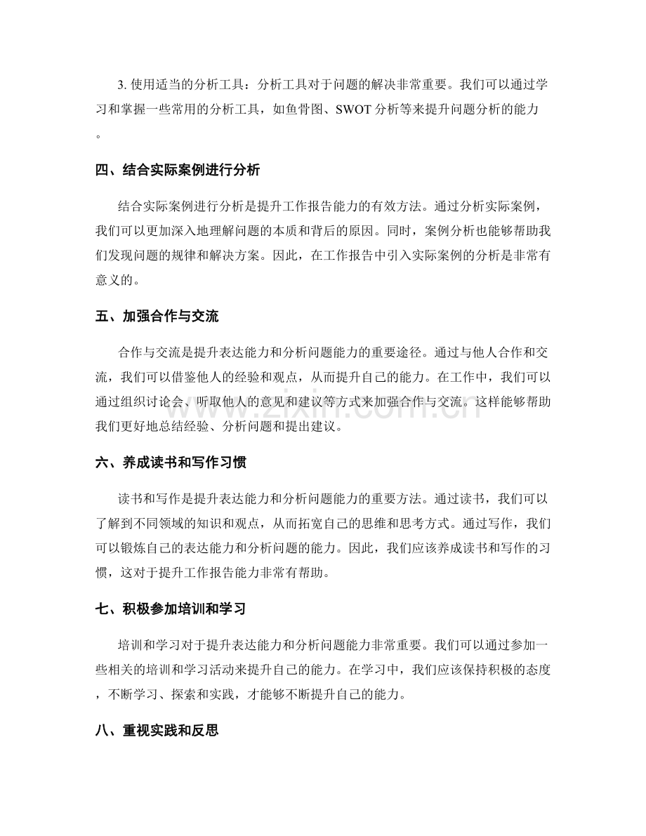 工作报告中提升表达能力和分析问题的能力.docx_第2页