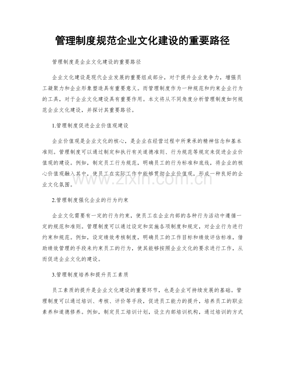 管理制度规范企业文化建设的重要路径.docx_第1页