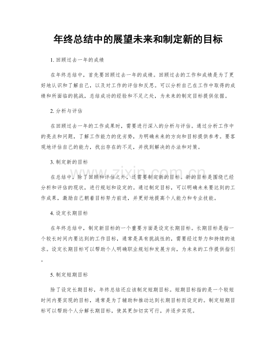 年终总结中的展望未来和制定新的目标.docx_第1页