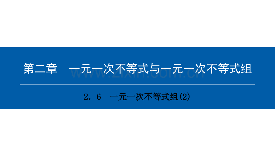 北师大版八年级数学下册第二章一元一次不等式与一元一次不等式组2.6一元一次不等式组2.ppt_第1页