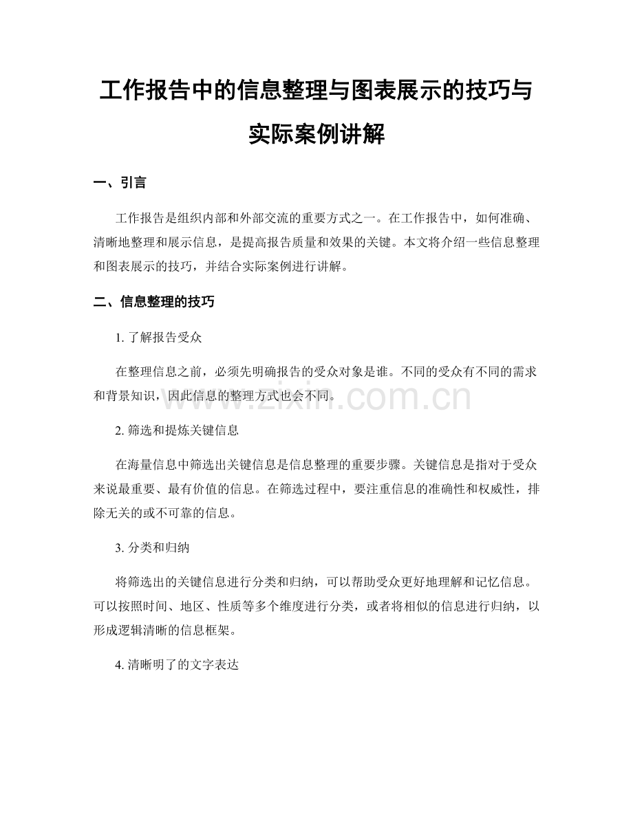 工作报告中的信息整理与图表展示的技巧与实际案例讲解.docx_第1页