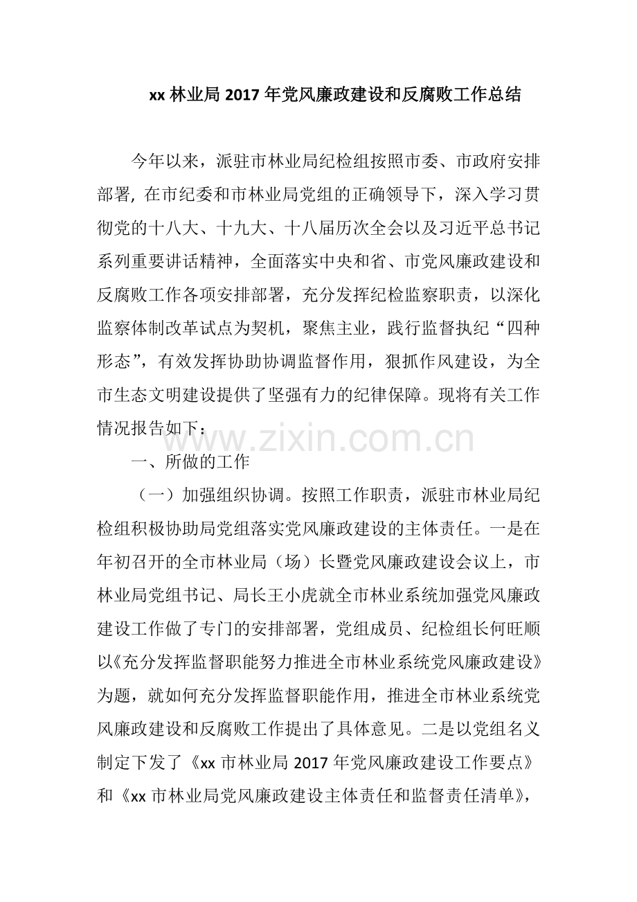 xx林业局2017年党风廉政建设和反腐败工作总结.docx_第1页