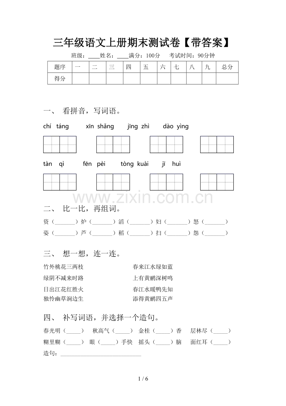 三年级语文上册期末测试卷【带答案】.doc_第1页