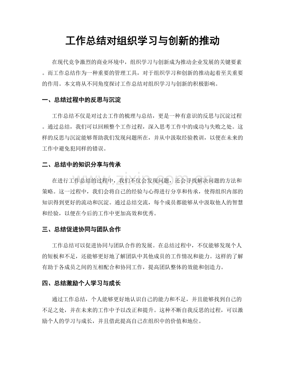 工作总结对组织学习与创新的推动.docx_第1页