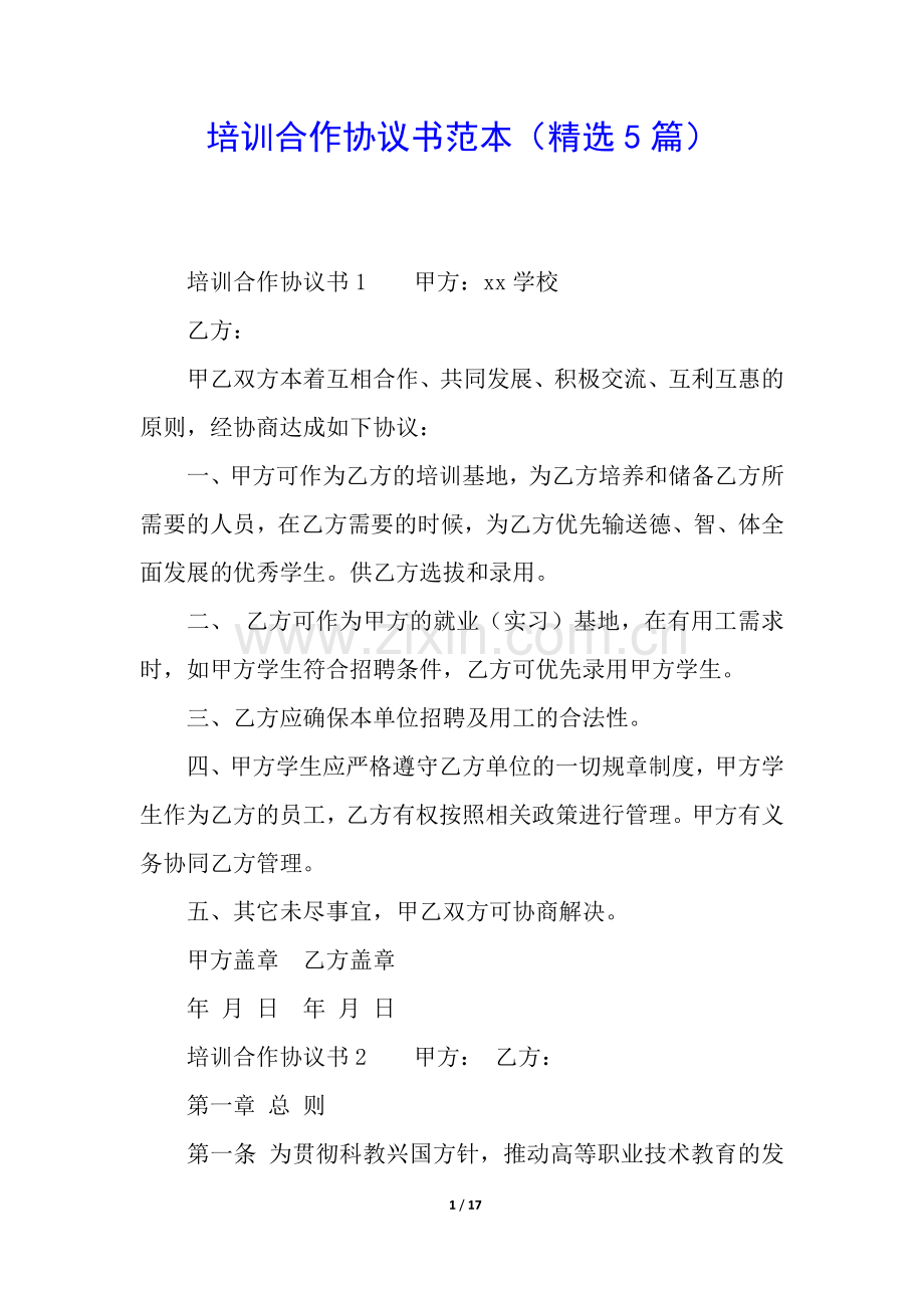 培训合作协议书范本(5篇).docx_第1页