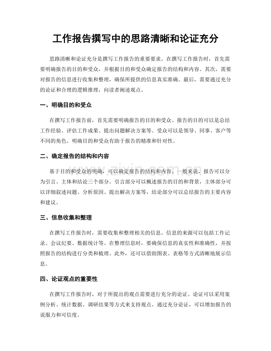 工作报告撰写中的思路清晰和论证充分.docx_第1页