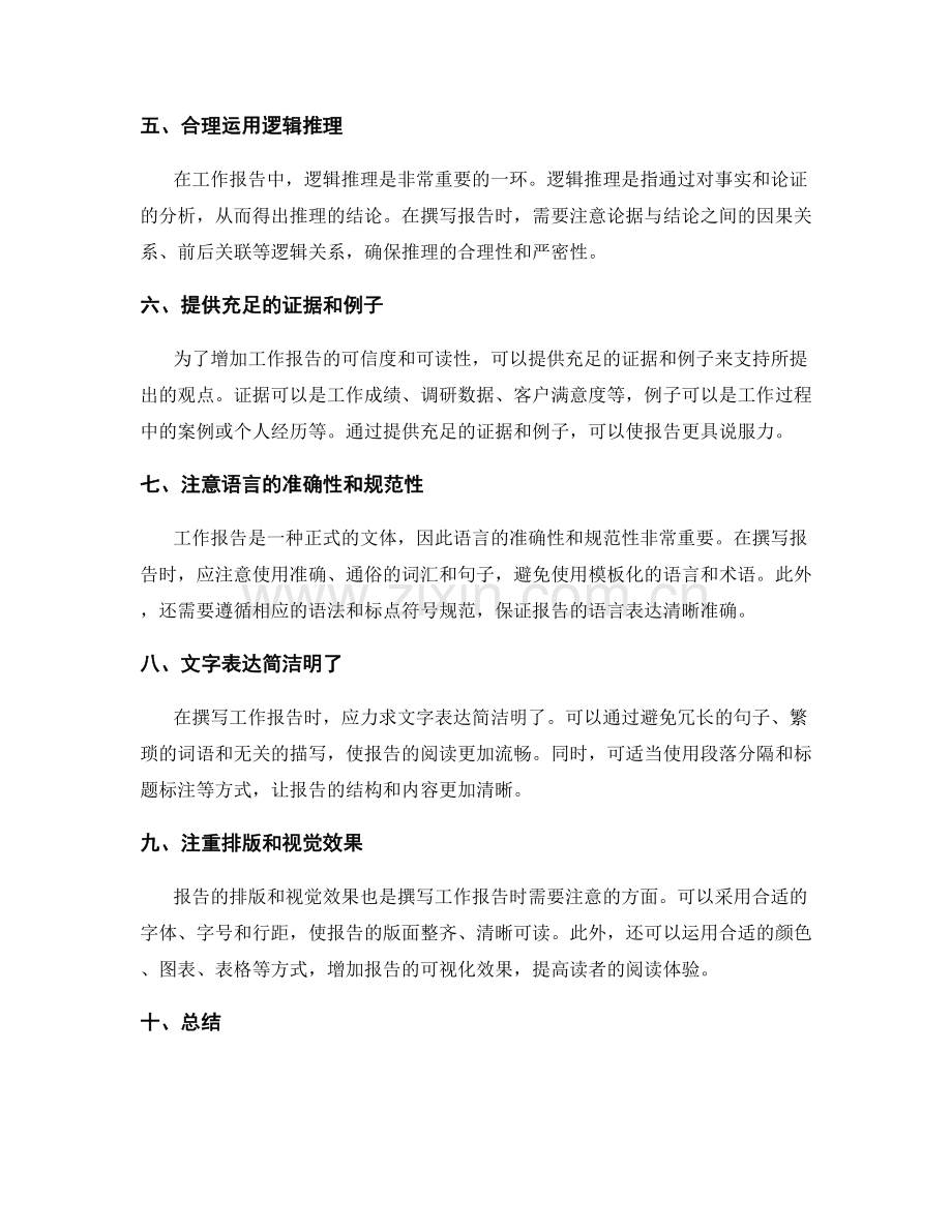 工作报告撰写中的思路清晰和论证充分.docx_第2页