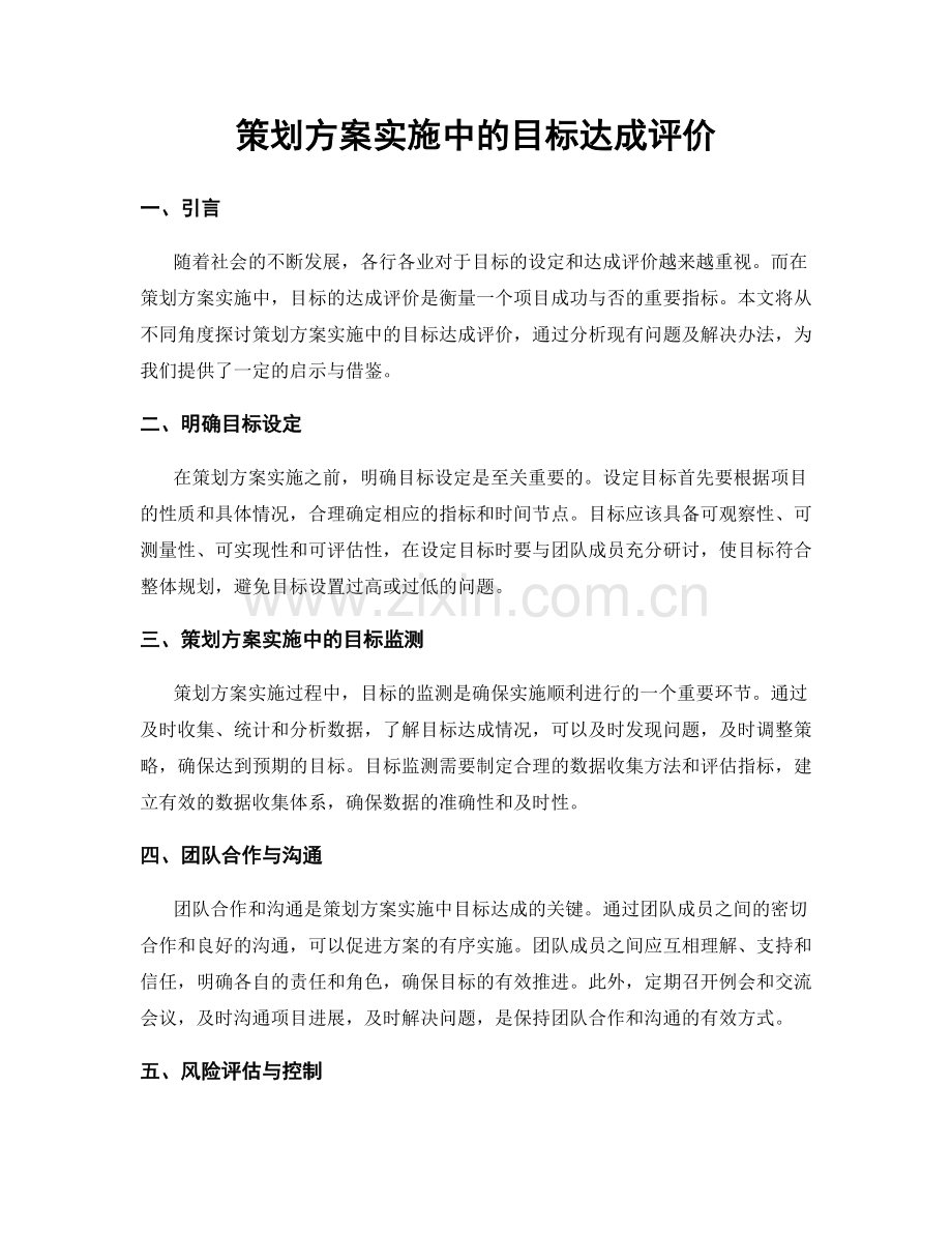 策划方案实施中的目标达成评价.docx_第1页