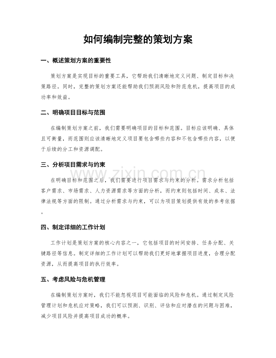 如何编制完整的策划方案.docx_第1页