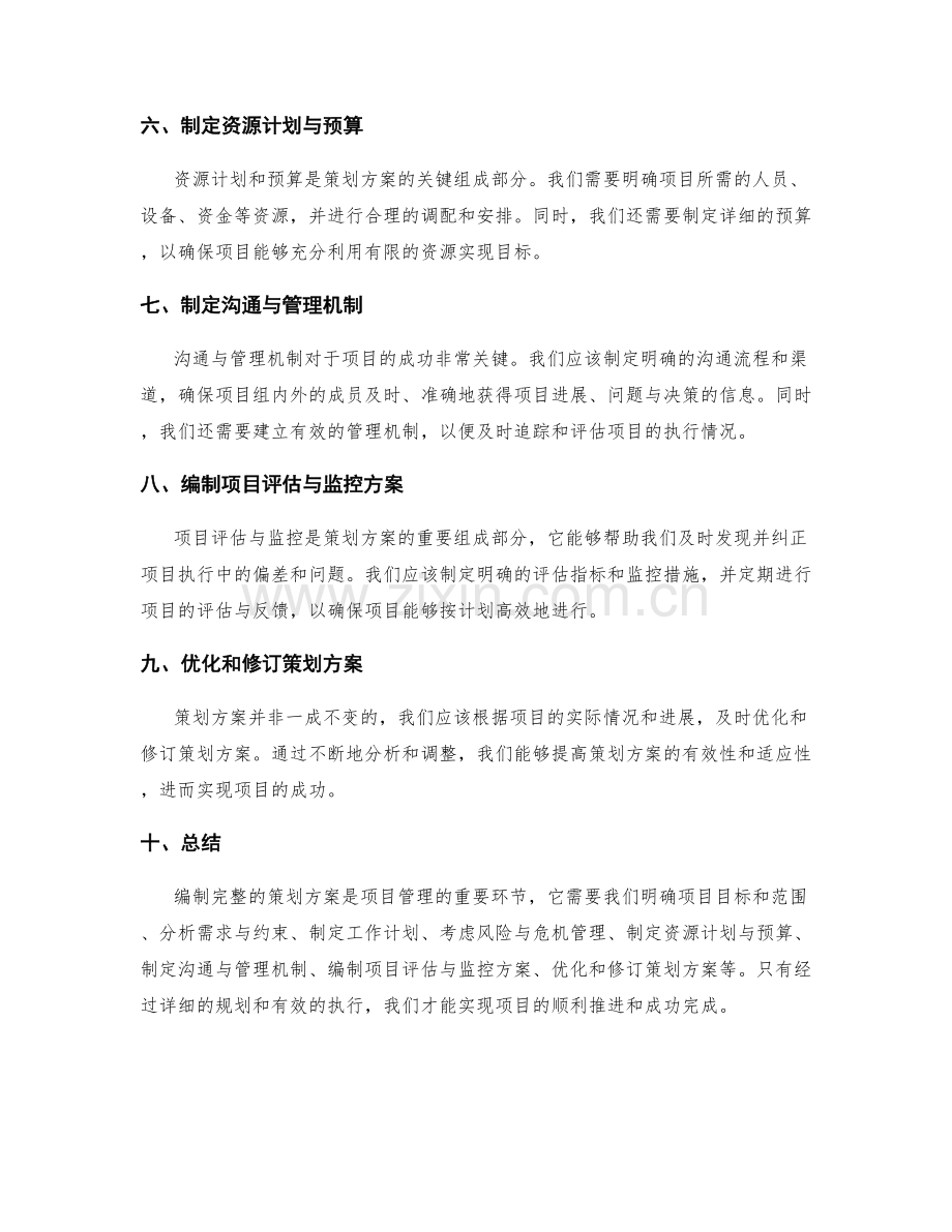 如何编制完整的策划方案.docx_第2页