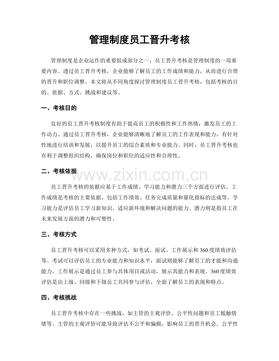 管理制度员工晋升考核.docx_第1页