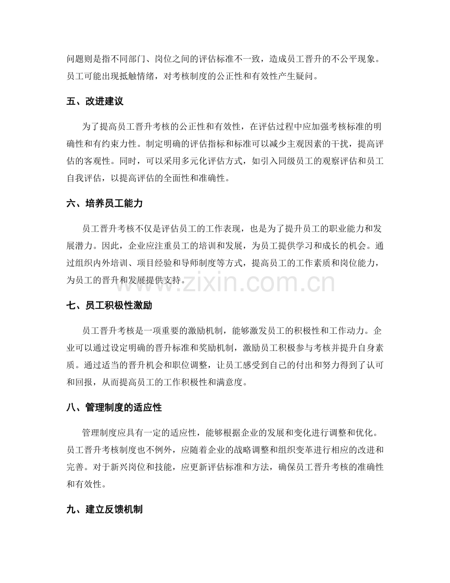 管理制度员工晋升考核.docx_第2页